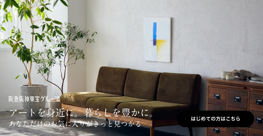 アートを身近に。暮らしを豊かに。はじめての方はこちら