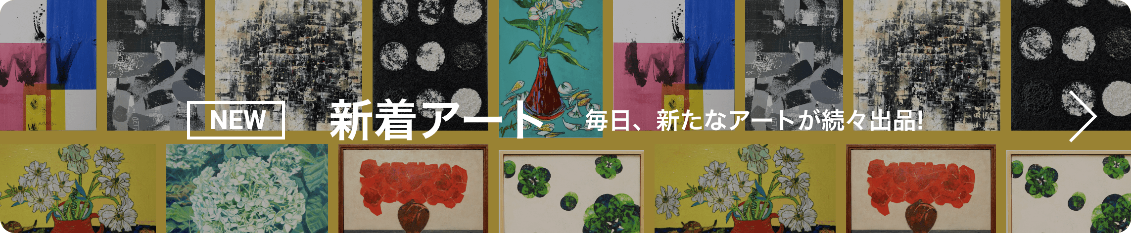 新着アート