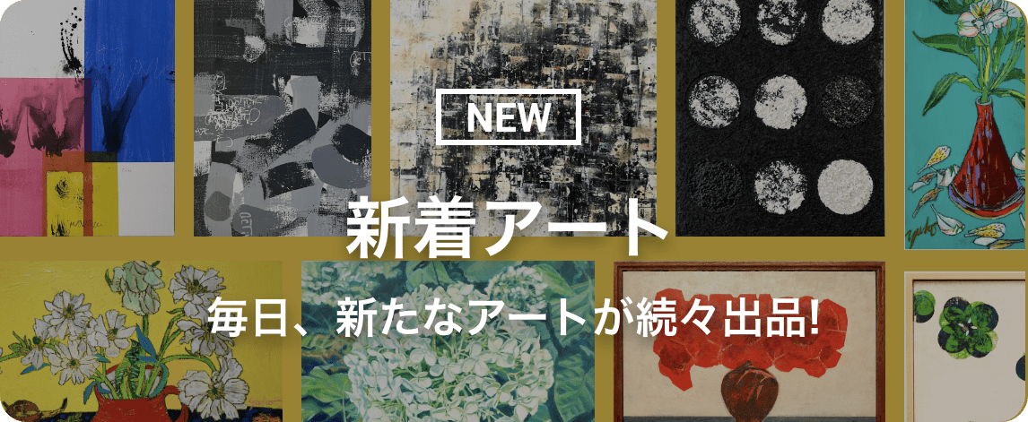 新着アート